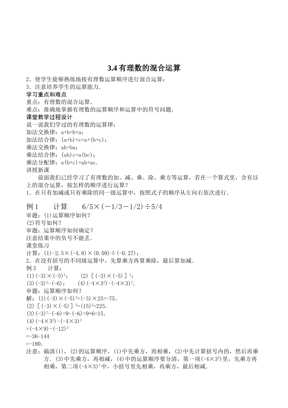 初中数学七年级上册《有理数的混合运算》教学设计_第1页