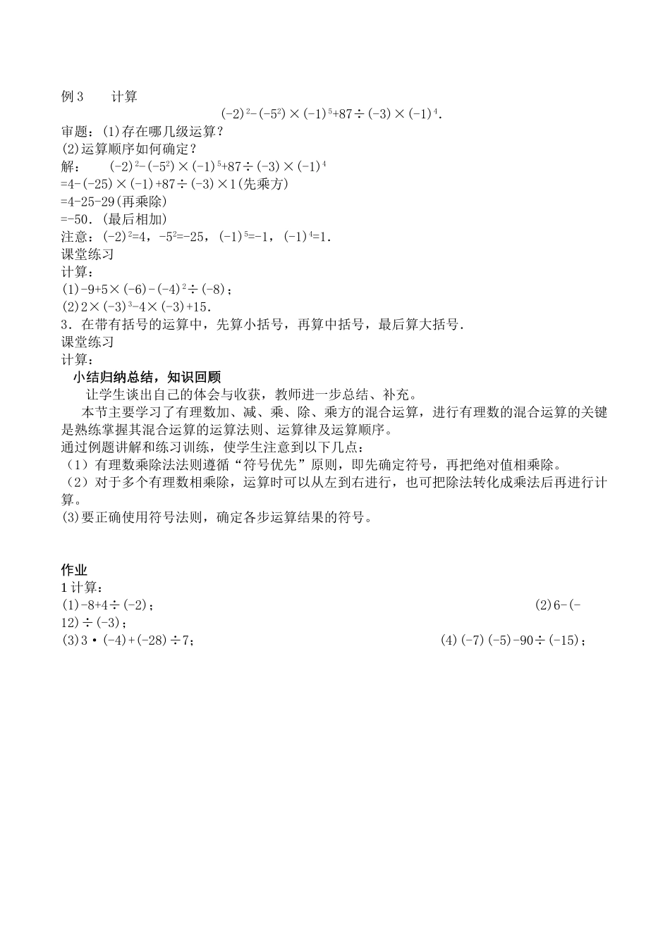 初中数学七年级上册《有理数的混合运算》教学设计_第2页