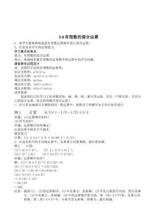 初中数学七年级上册《有理数的混合运算》教学设计