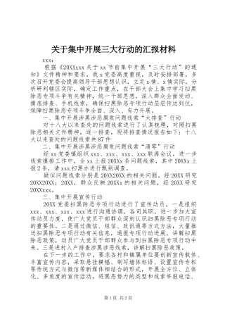 关于集中开展三大行动的汇报材料