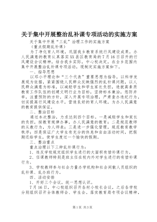 关于集中开展整治乱补课专项活动的实施方案