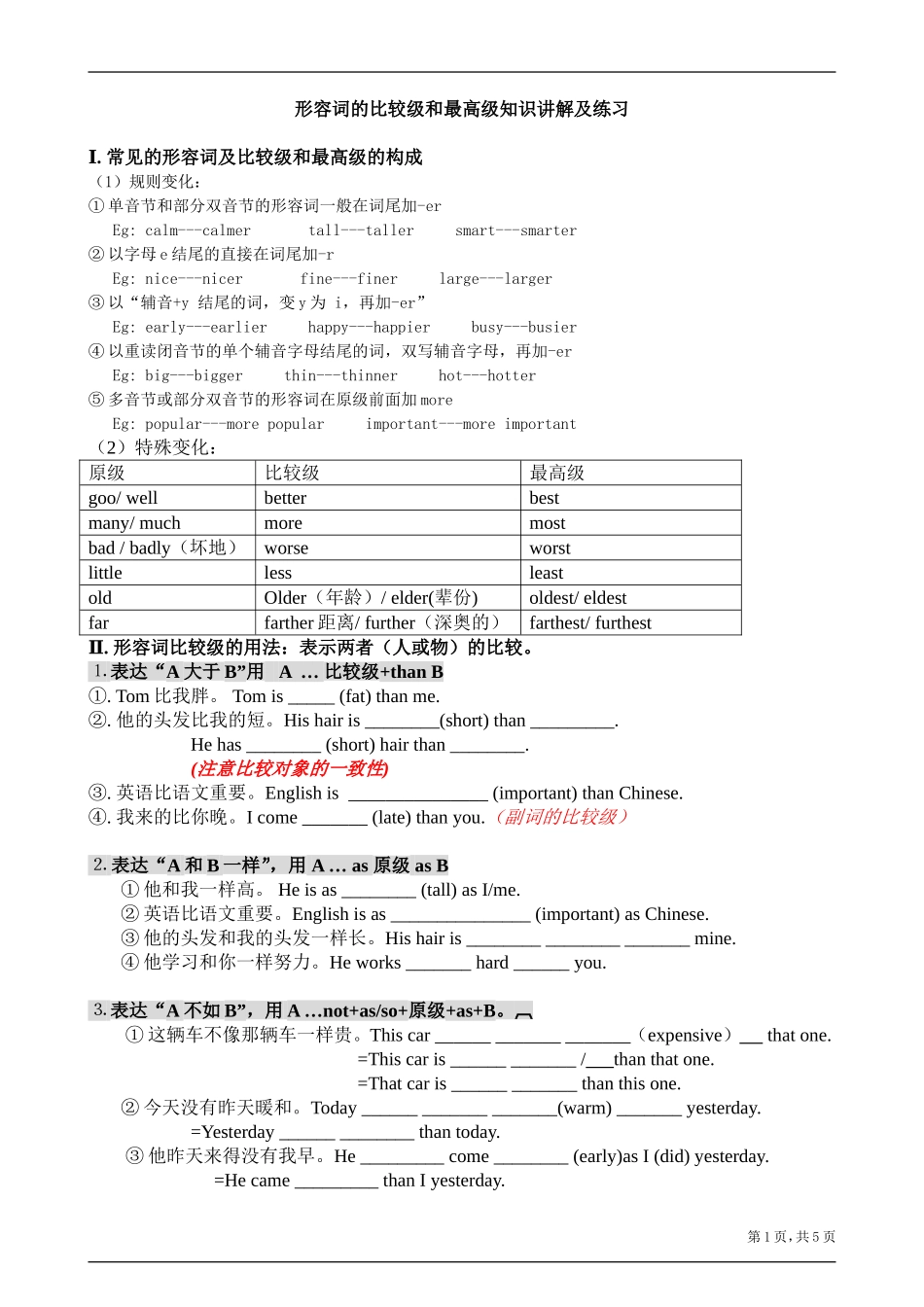 初中英语-形容词的比较级、最高级-讲解及习题_第1页