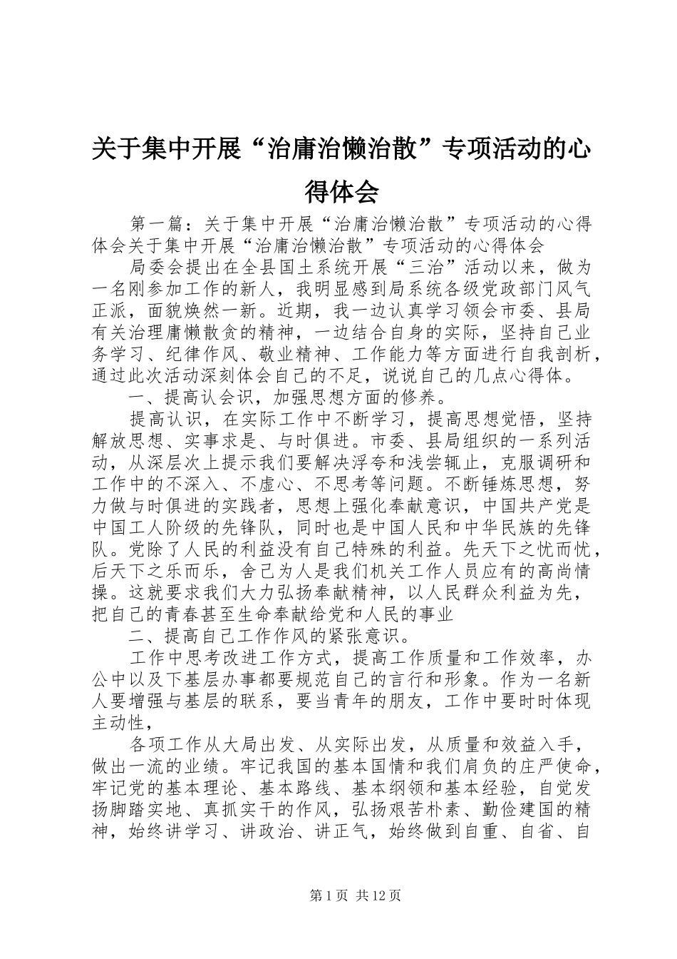 关于集中开展治庸治懒治散专项活动的心得体会_第1页