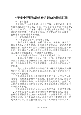 关于集中开展综治宣传月活动的情况汇报