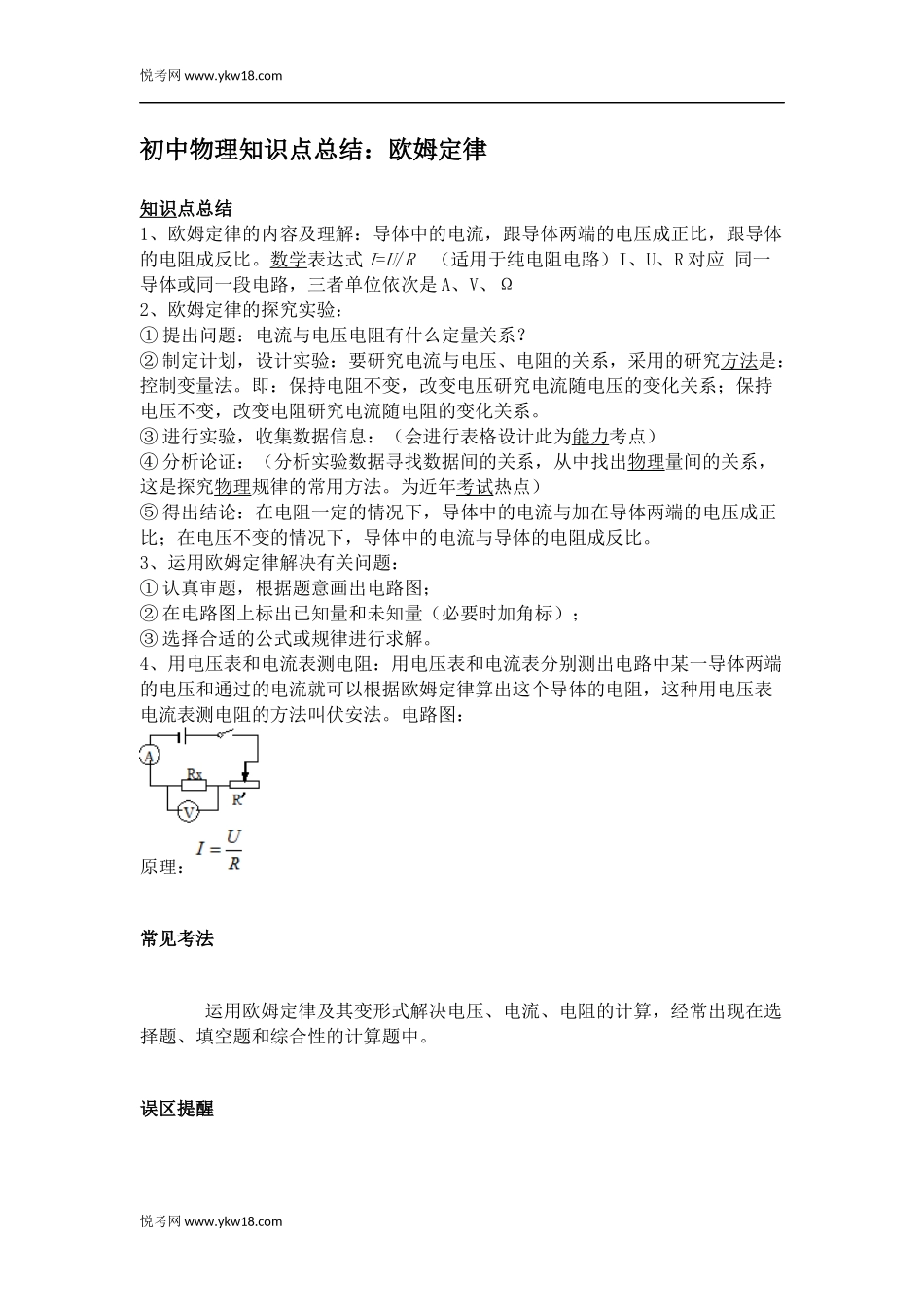 初中物理知识点总结：欧姆定律_第1页
