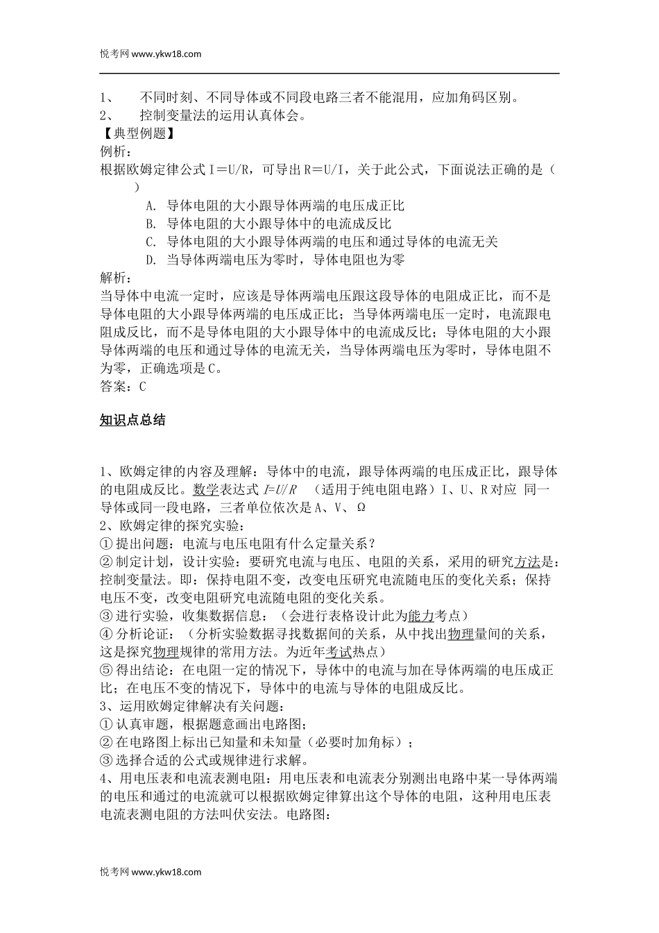 初中物理知识点总结：欧姆定律_第2页