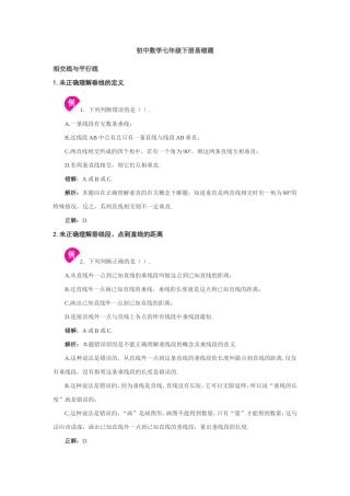 初中数学七年级下册易错题汇总大全附答案带解析