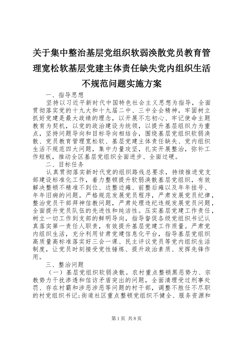 关于集中整治基层党组织软弱涣散党员教育管理宽松软基层党建主体责任缺失党内组织生活不规范问题实施方案_第1页