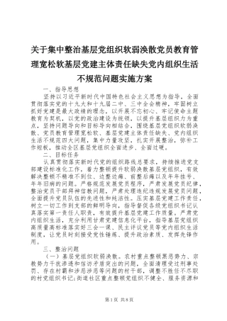 关于集中整治基层党组织软弱涣散党员教育管理宽松软基层党建主体责任缺失党内组织生活不规范问题实施方案