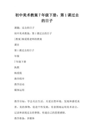 初中美术教案7年级下册：第1课过去的日子