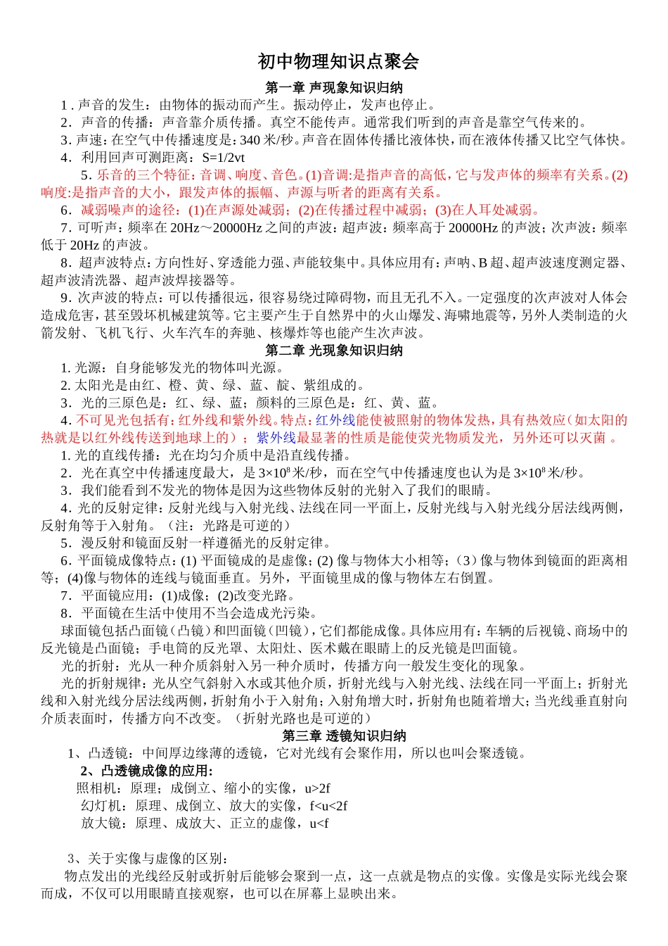初中物理知识点总结归纳(特详细)(1)-(1)_第1页