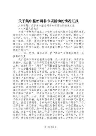 关于集中整治两非专项活动的情况汇报