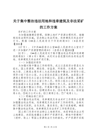 关于集中整治违法用地和违章建筑及非法采矿的工作方案