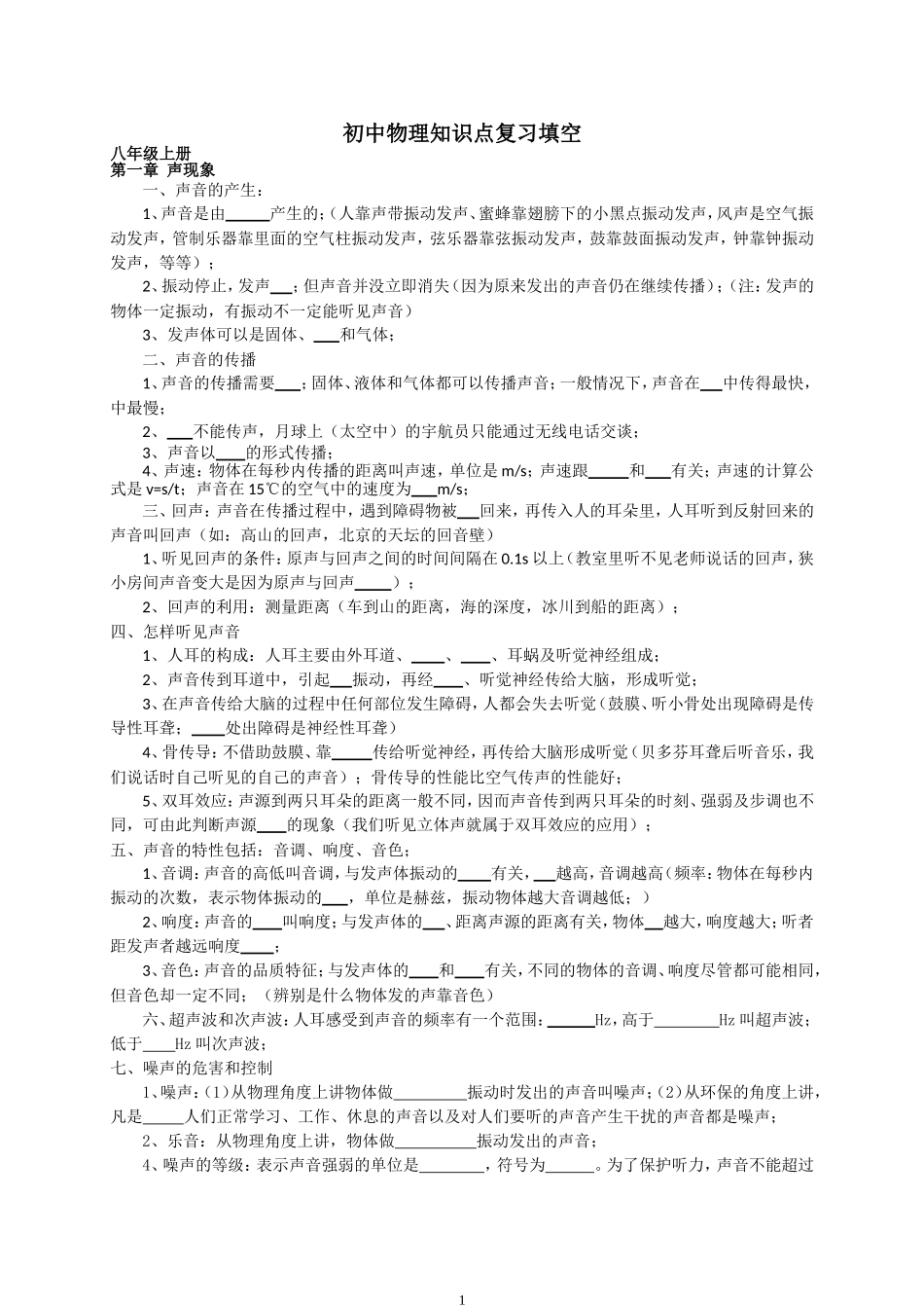 初中物理知识点总结填空(人教版)-(1)_第1页