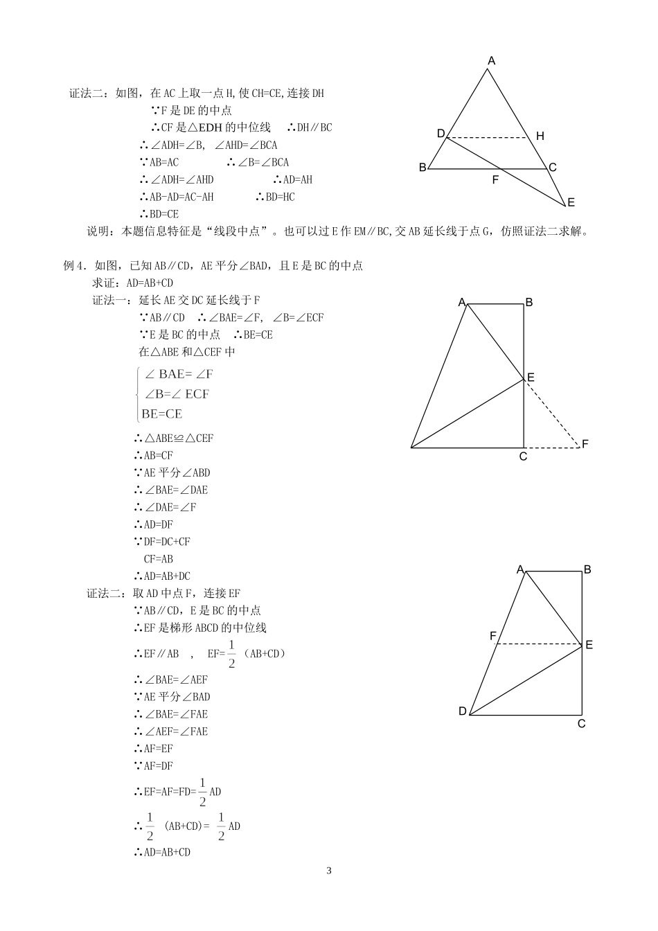 初中数学-巧添辅助线--解证几何题_第3页