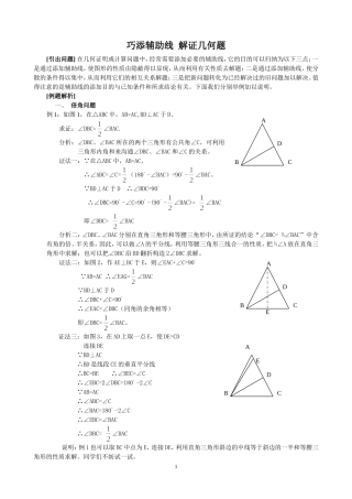 初中数学-巧添辅助线--解证几何题