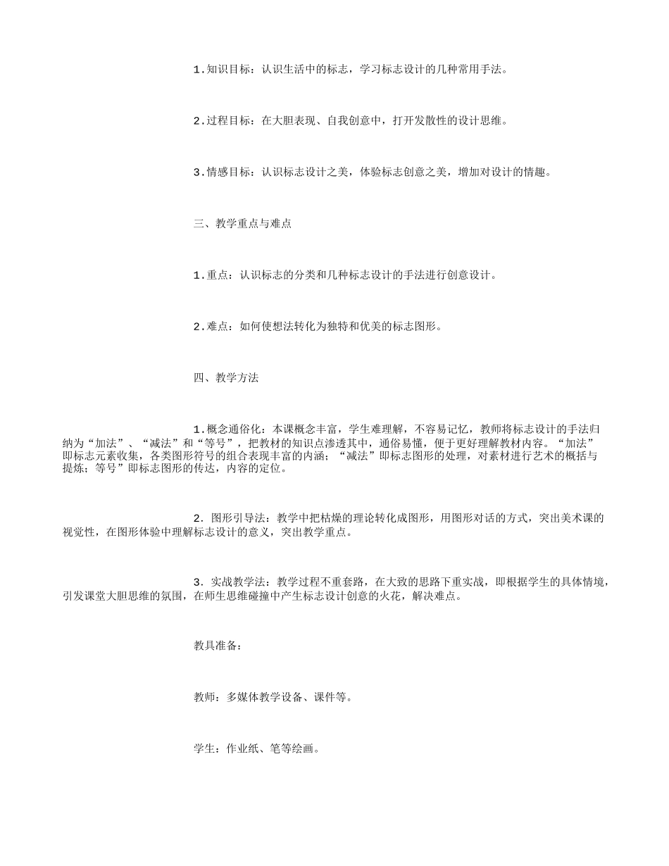 初中美术教案-标志设计_第2页