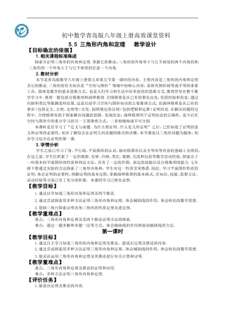 初中数学青岛版八年级上册高效课堂资料5.5三角形内角和定理-教学设计