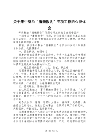 关于集中整治庸懒散贪专项工作的心得体会