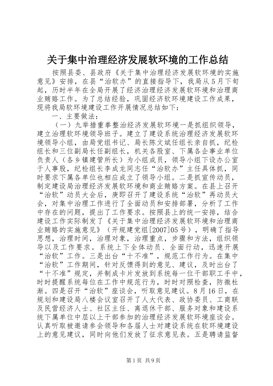 关于集中治理经济发展软环境的工作总结_第1页