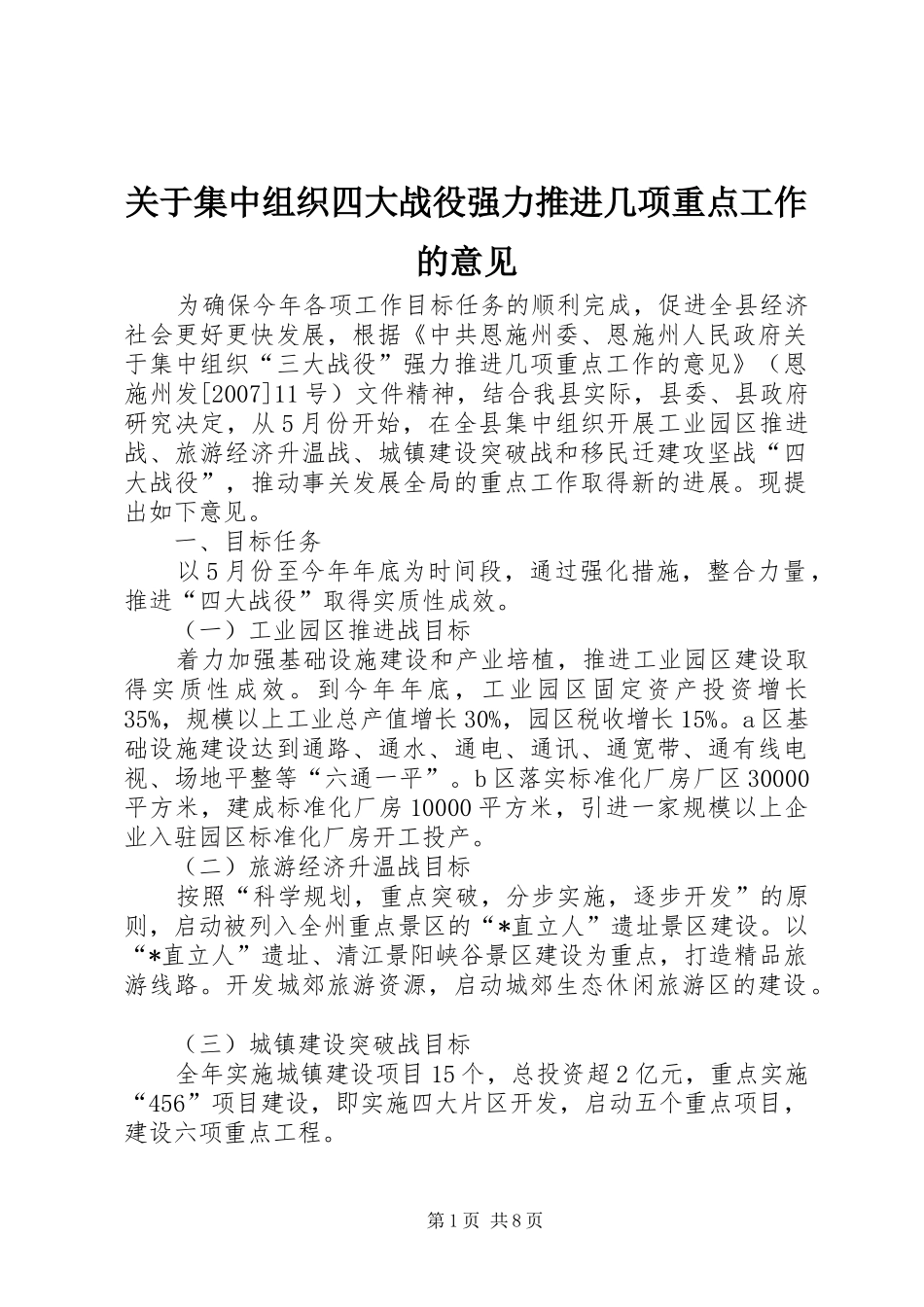 关于集中组织四大战役强力推进几项重点工作的意见_第1页