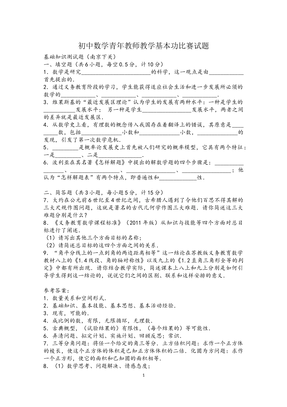 初中数学青年教师教学基本功比赛试题_第1页