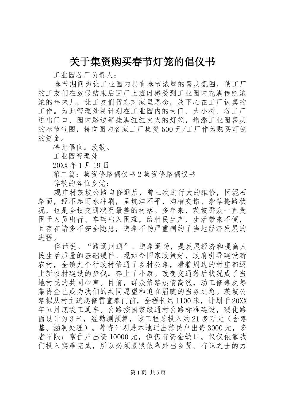 关于集资购买春节灯笼的倡仪书_第1页