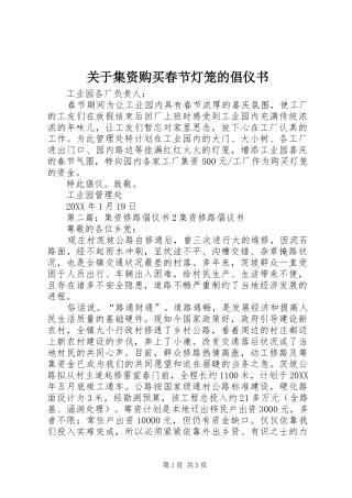 关于集资购买春节灯笼的倡仪书