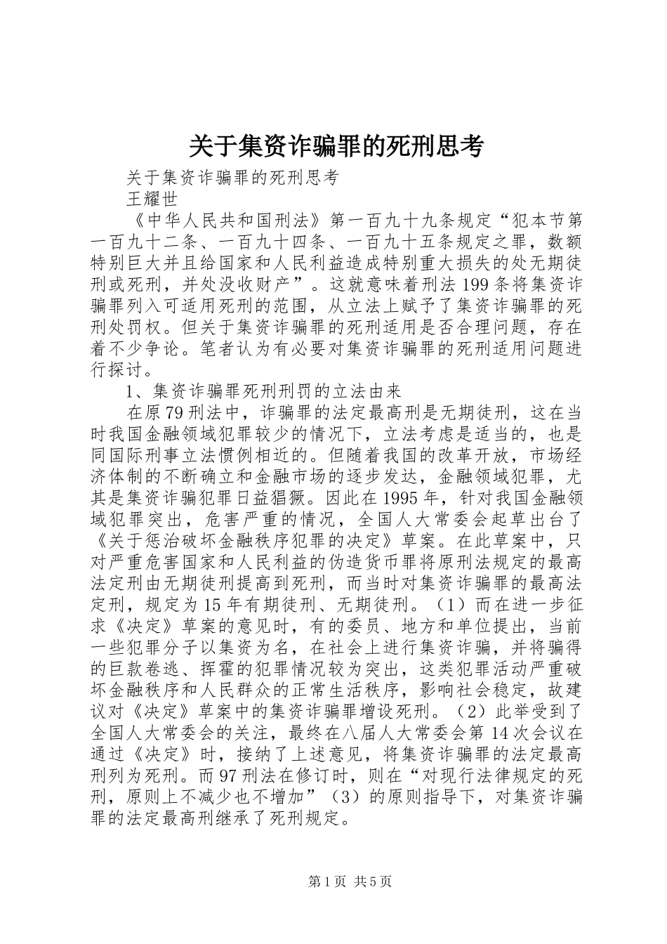 关于集资诈骗罪的死刑思考_第1页