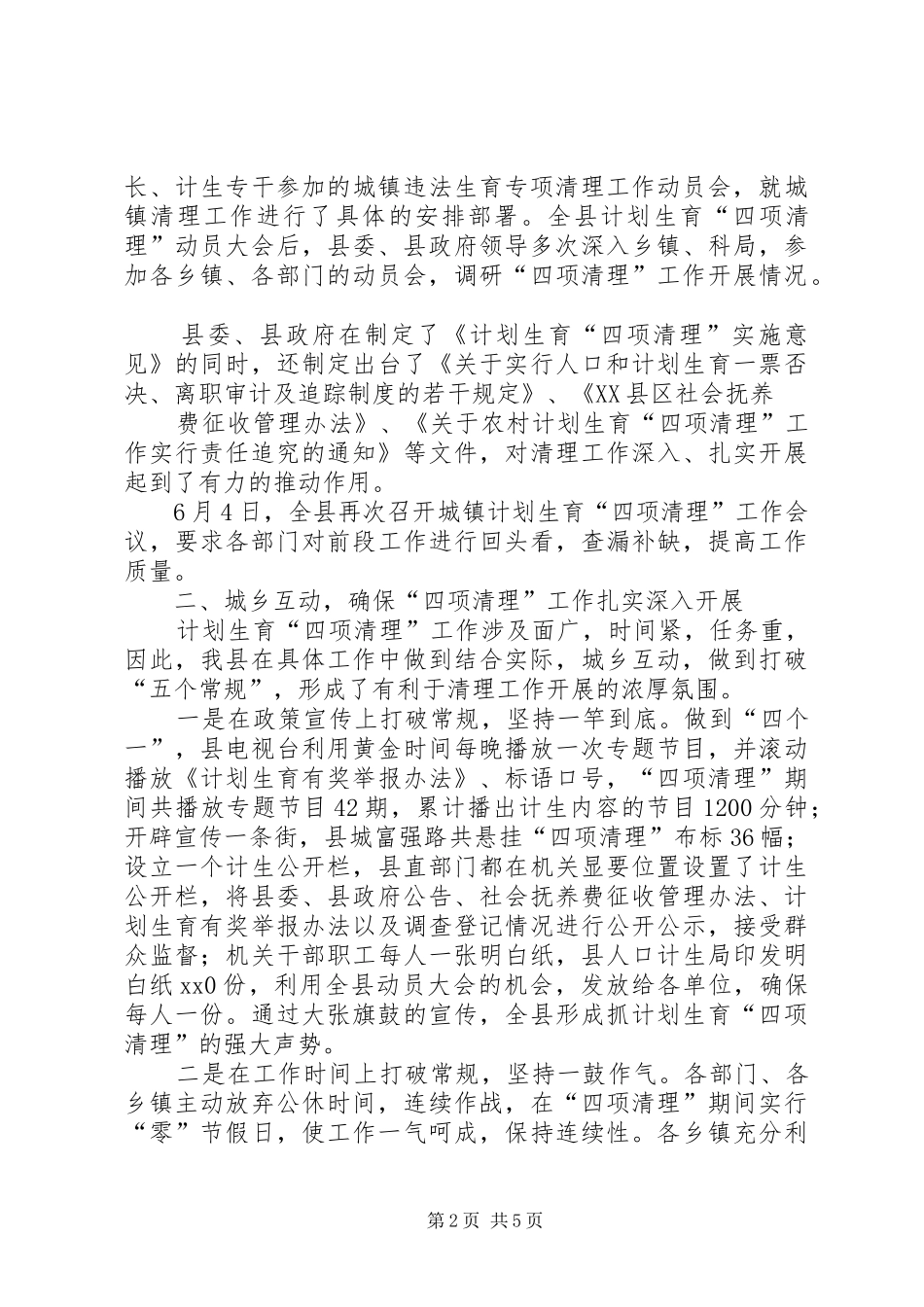关于计划生育城镇专项清理情况的总结汇报_第2页