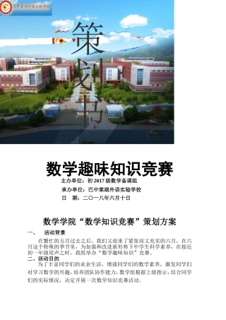 初中数学趣味知识竞赛策划书