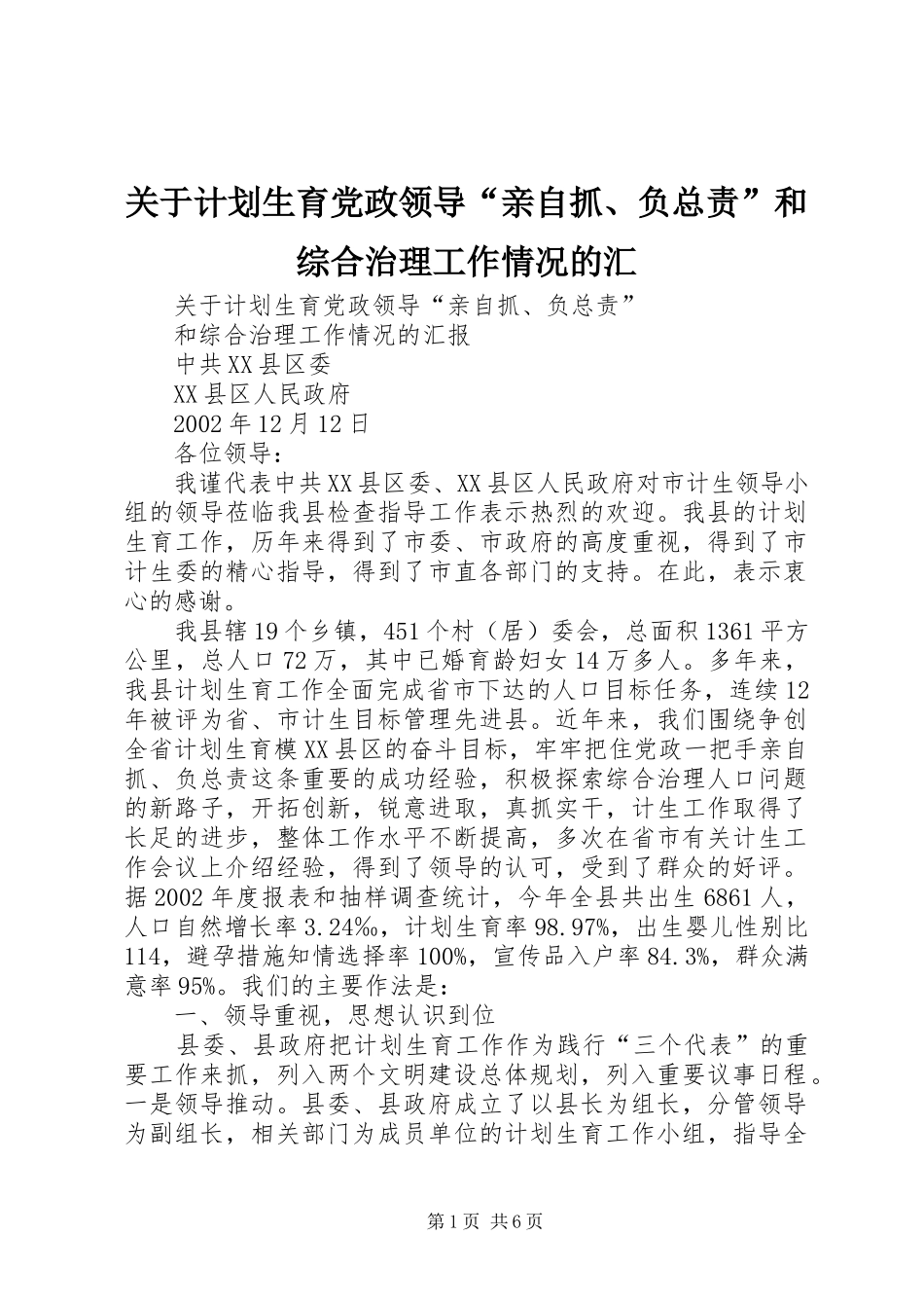 关于计划生育党政领导亲自抓负总责和综合治理工作情况的汇_第1页