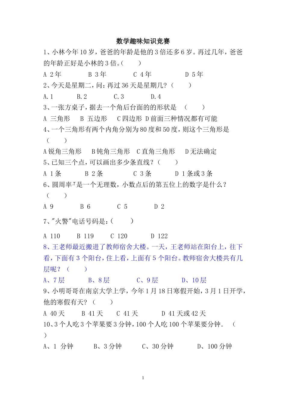 初中数学趣味知识竞赛试题1_第1页