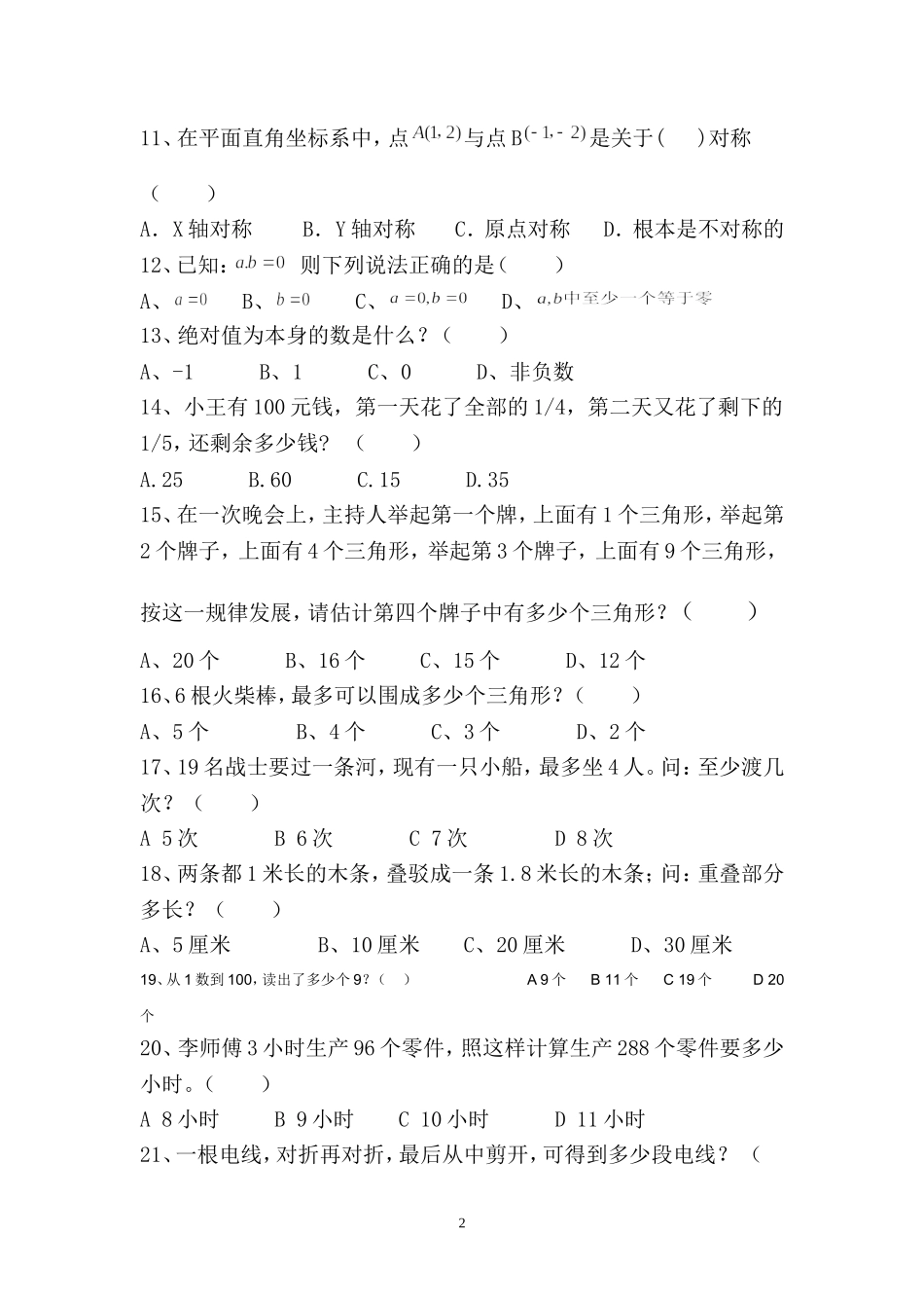 初中数学趣味知识竞赛试题1_第2页