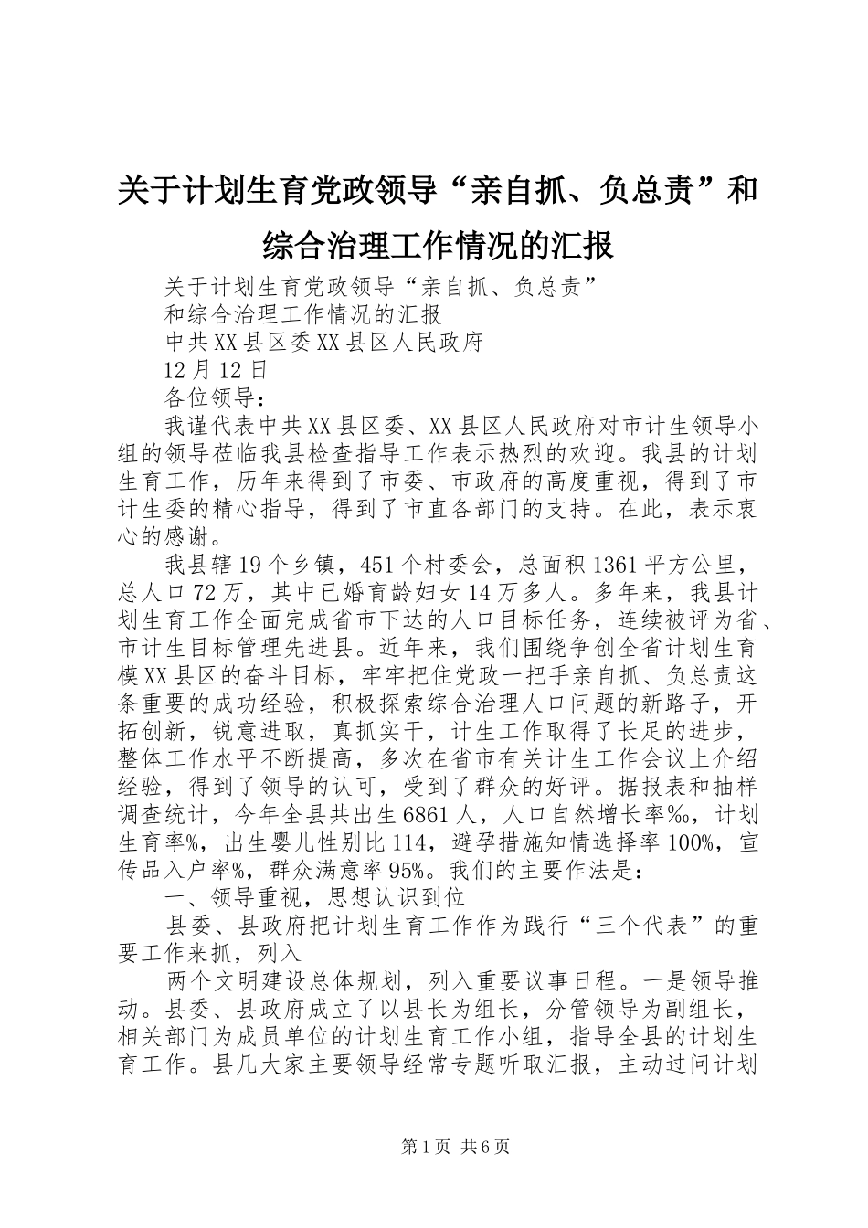 关于计划生育党政领导亲自抓负总责和综合治理工作情况的汇报_第1页