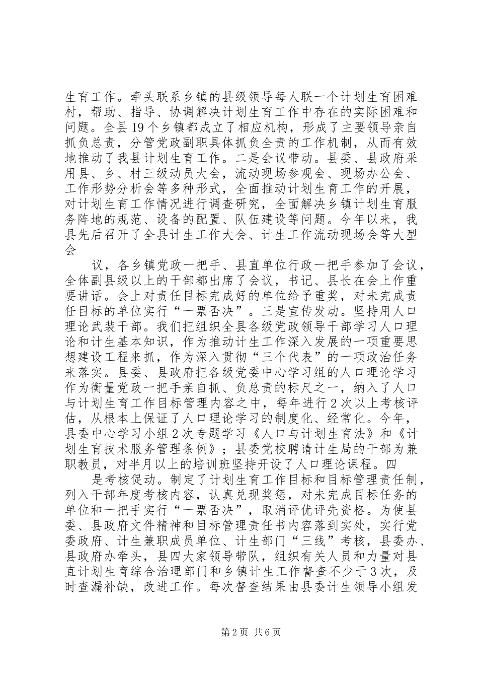 关于计划生育党政领导亲自抓负总责和综合治理工作情况的汇报_第2页