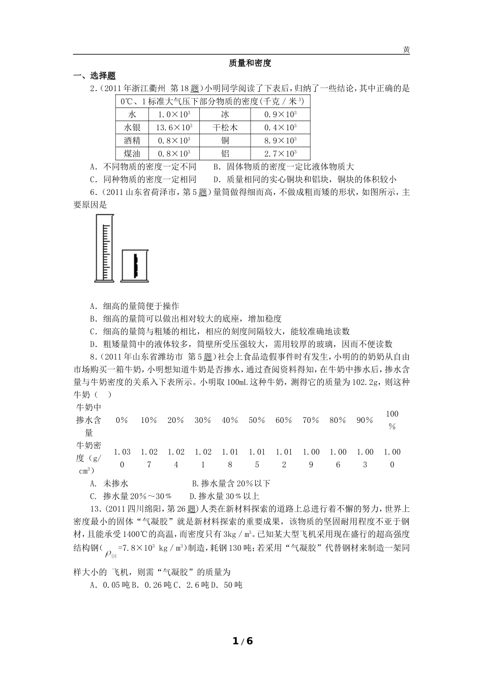 初中物理质量和密度难题复习_第1页