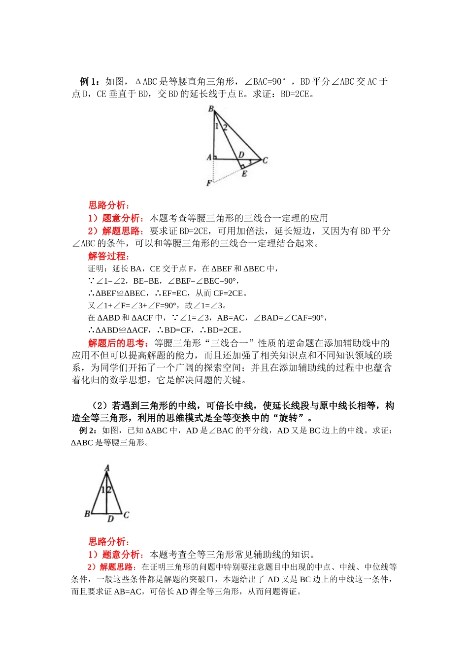 初中数学全等三角形辅助线技巧_第1页