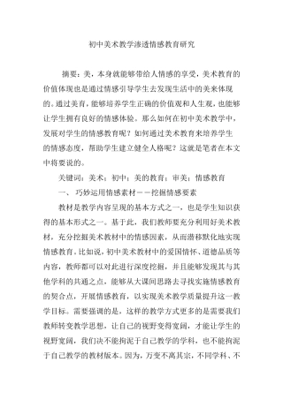 初中美术教学渗透情感教育研究