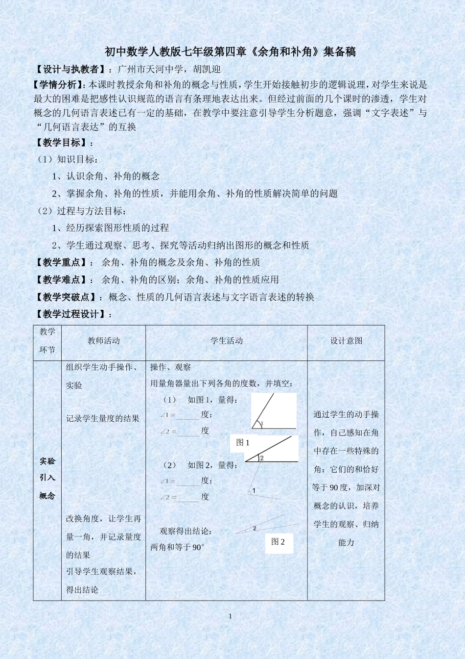 初中数学人教版七年级第四章《余角和补角》集备稿_第1页