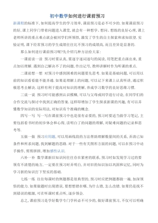 初中数学如何进行课前预习