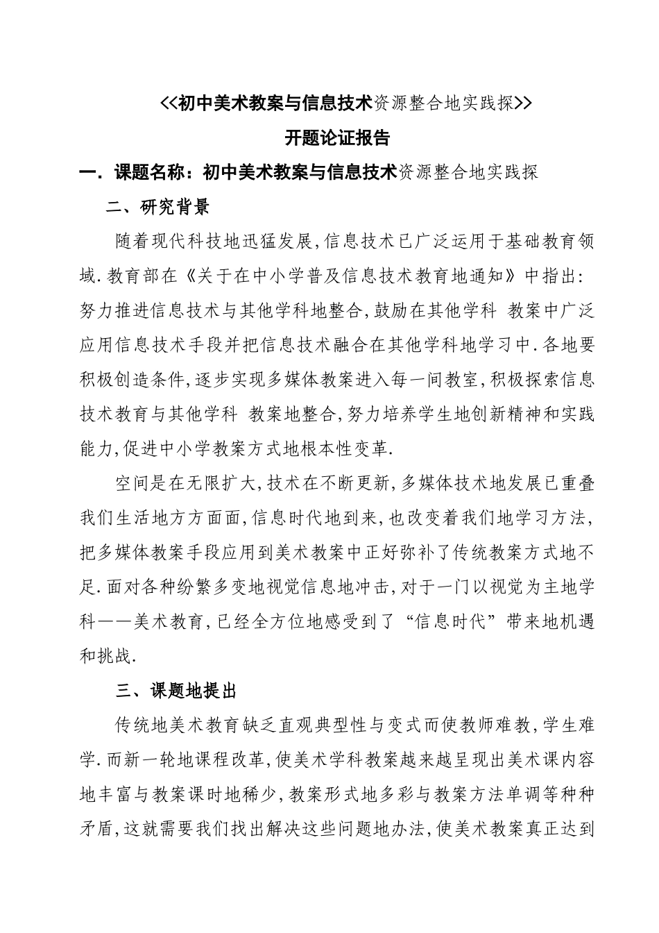 初中美术教学与信息技术的整合的开题论证报告_第1页