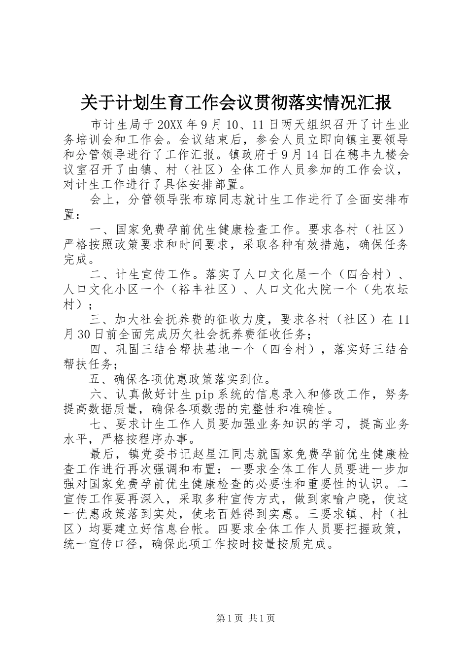 关于计划生育工作会议贯彻落实情况汇报_第1页