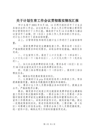 关于计划生育工作会议贯彻落实情况汇报