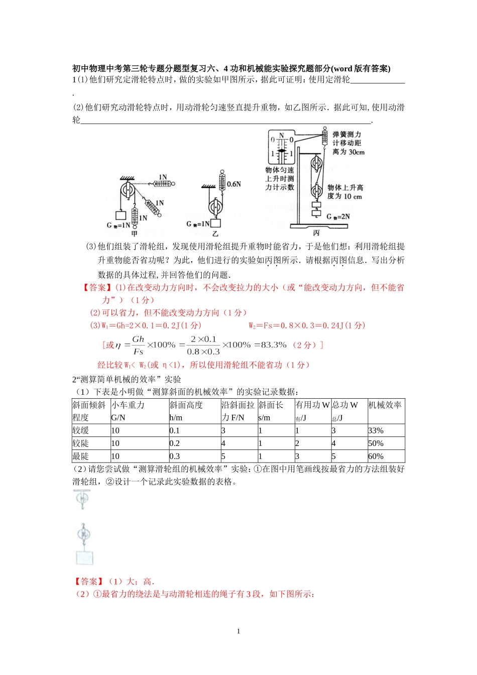 初中物理中考第三轮专题分题型复习六、4-功和机械能实验探究题部分(word版有答案)_第1页