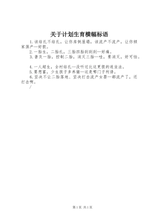 关于计划生育横幅标语