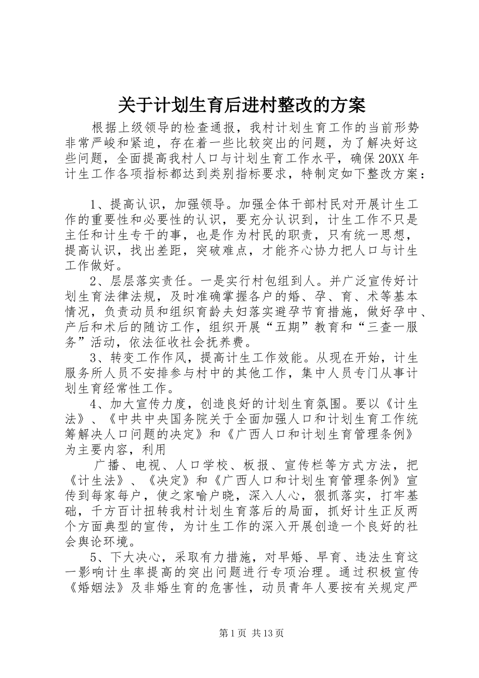 关于计划生育后进村整改的方案_第1页