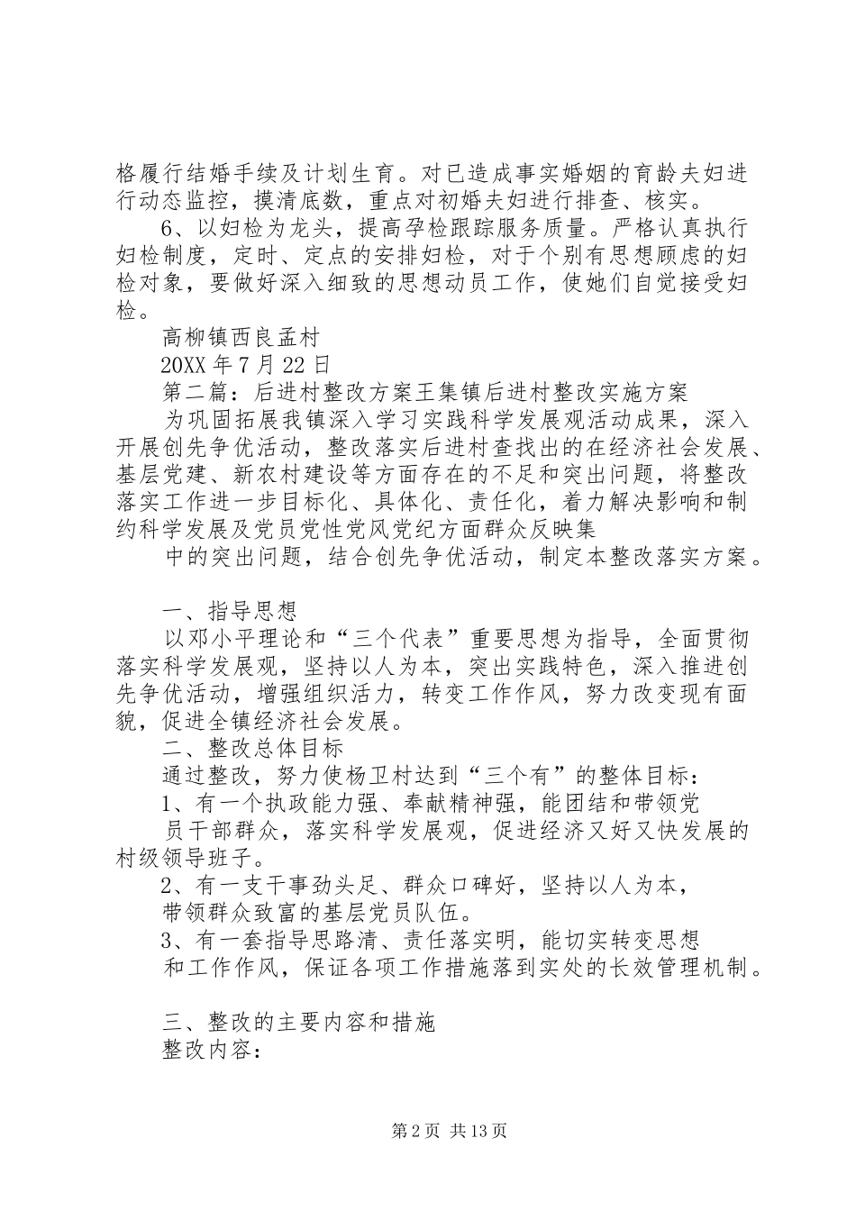 关于计划生育后进村整改的方案_第2页