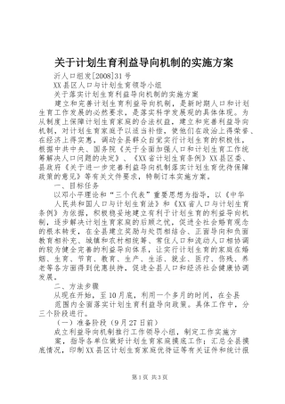 关于计划生育利益导向机制的实施方案