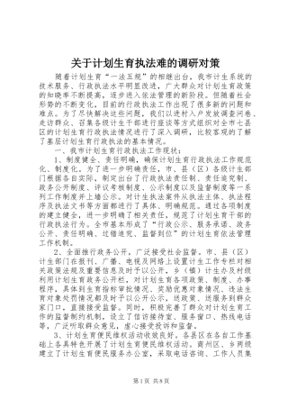关于计划生育执法难的调研对策